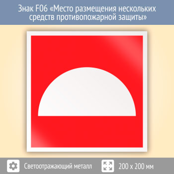 Знак F06 «Место размещения нескольких средств противопожарной защиты» (светоотражающий металл, 200х200 мм)